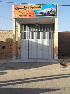 تعمیرگاه مرکزی