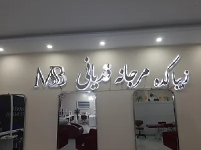 زیباکده مرجانه قدیانی