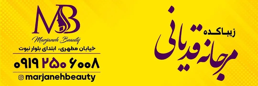 زیباکده مرجانه قدیانی - تصویر 3