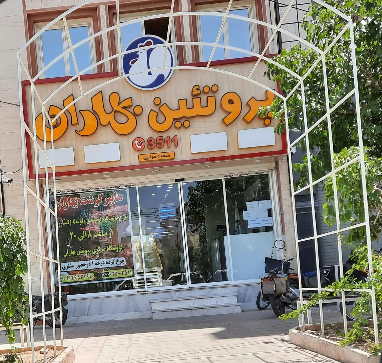 پروتئین بهاران (شعبه مرکزی)