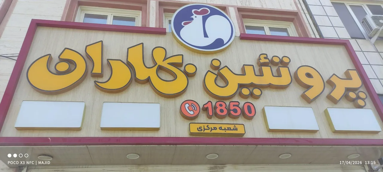 پروتئین بهاران (شعبه مرکزی) - تصویر 3