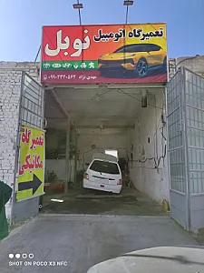 تعمیرگاه اتومبیل نوبل
