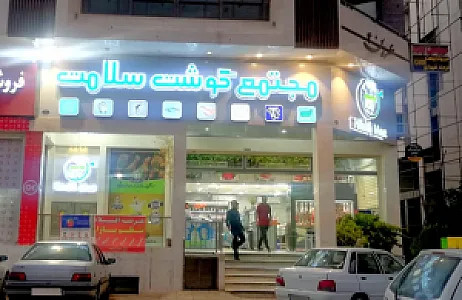 مجتمع گوشت سلامت