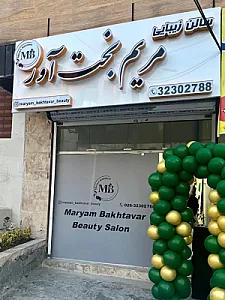 سالن زیبایی مریم بخت آور
