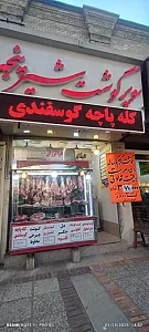 سوپر گوشت شیر پنجه