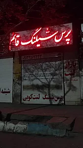 پرس شیلنگ قائم