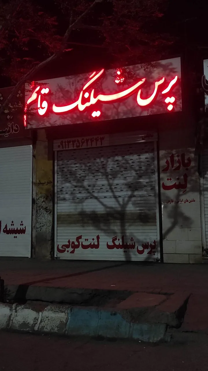 پرس شیلنگ قائم - تعمیرگاه خودرو در یزد