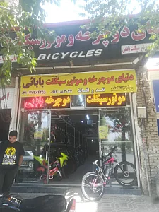 فروشگاه دوچرخه و موتور سیکلت بابایی