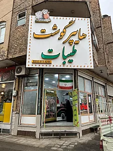 فروشگاه محصولات پروتئینی ارگانیک طیبات