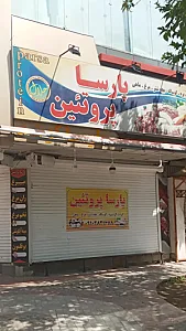پارسا پروتئین