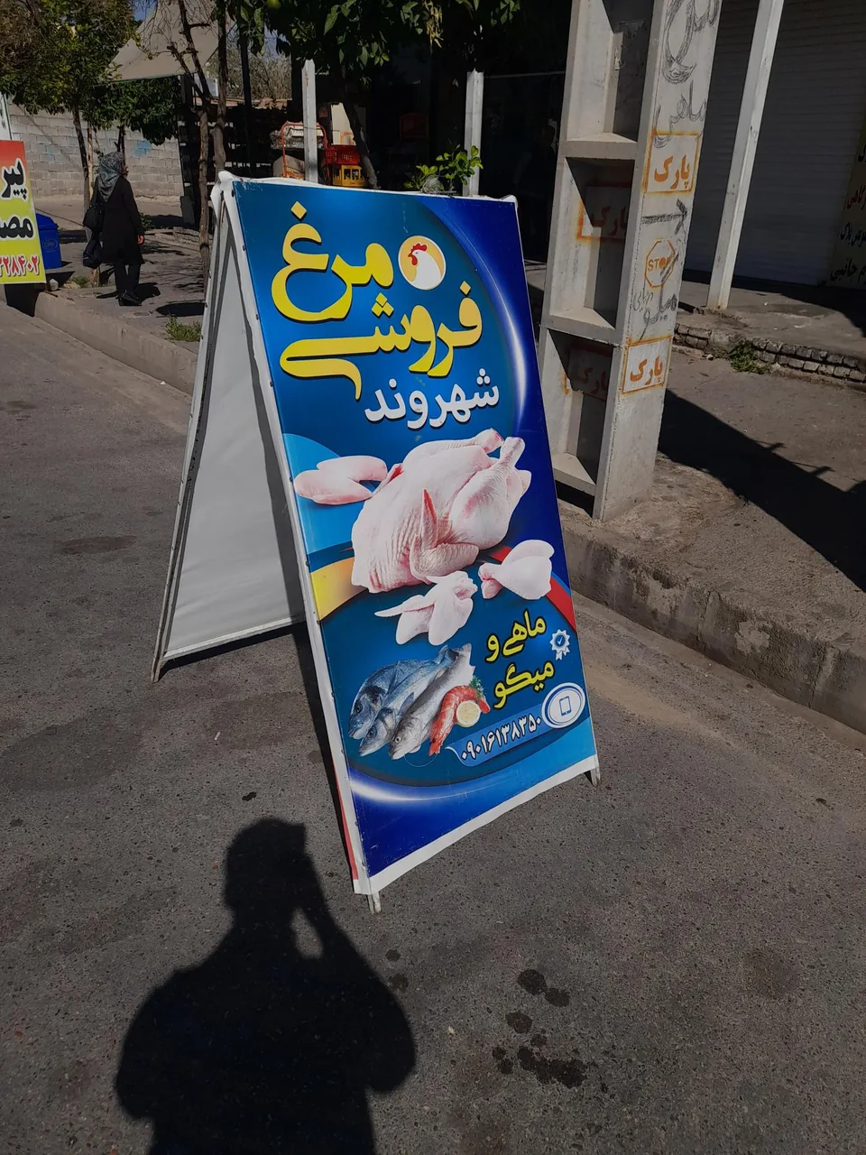 مرغ و ماهی شهروند