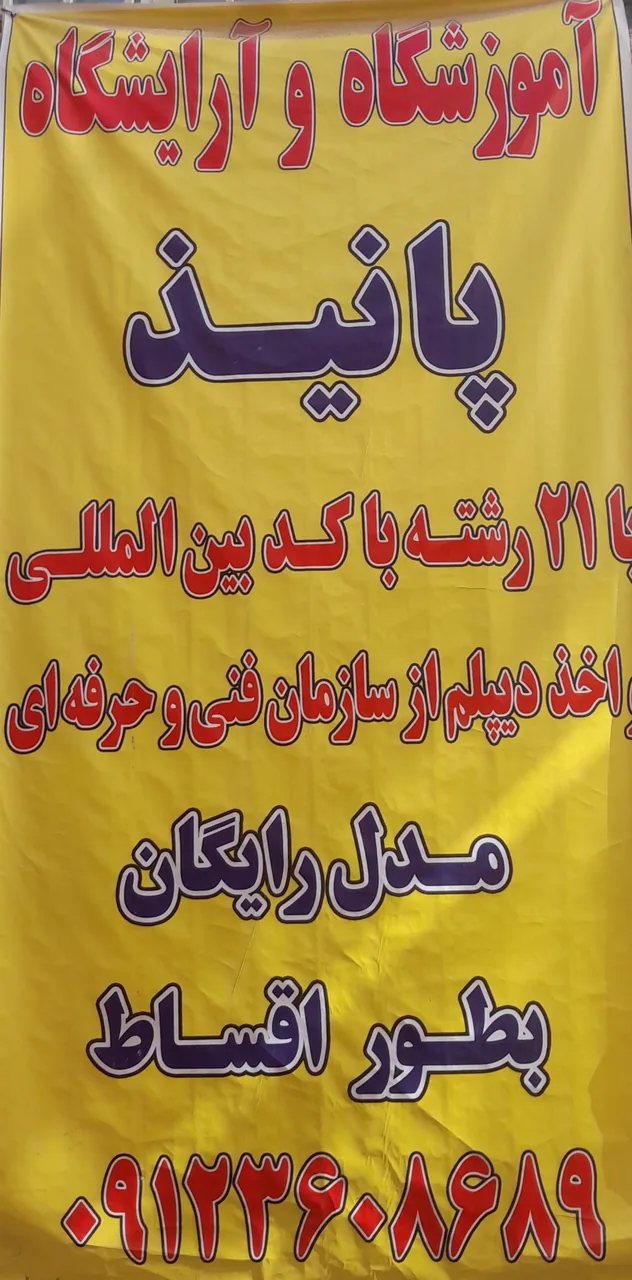 آموزشگاه و آرایشگاه پانیذ - تصویر 4