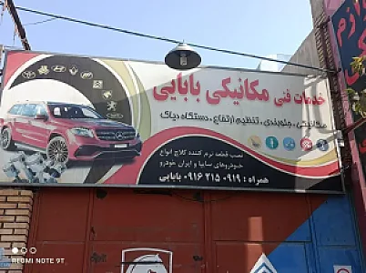 مجتمع فنی بابایی