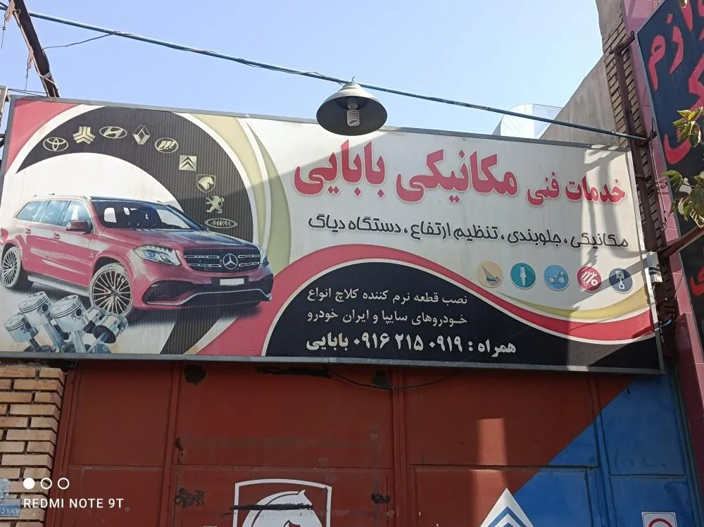مجتمع فنی بابایی - تعمیرگاه خودرو در یزد