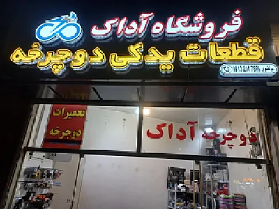 فروشگاه لوازم یدکی دوچرخه آداک