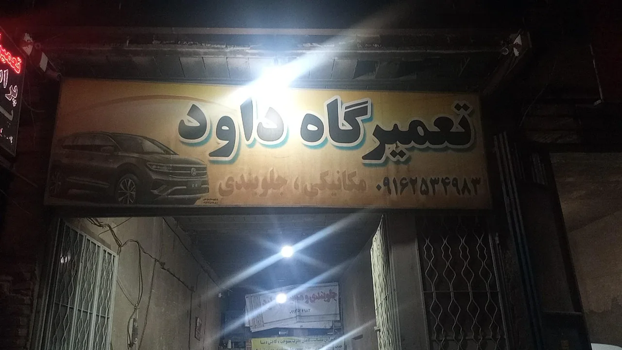 تعمیرگاه داود - تعمیرگاه خودرو در یزد