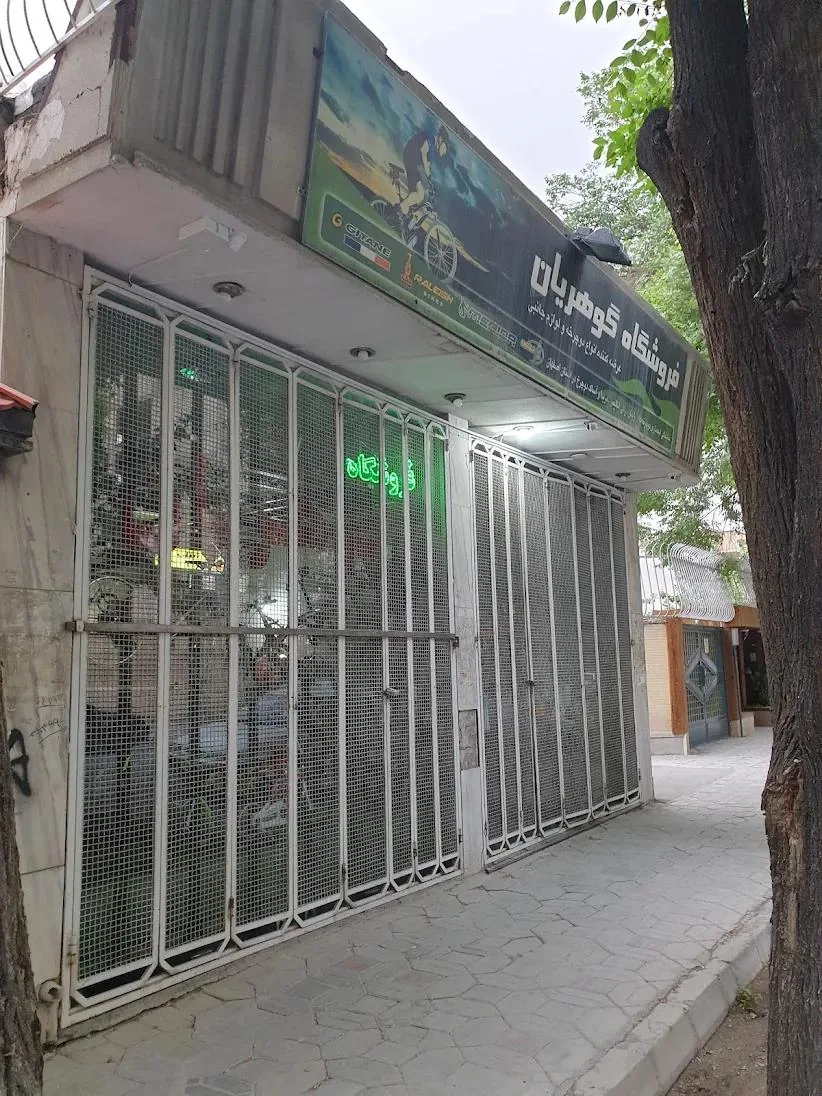 دوچرخه فروشی گوهریان
