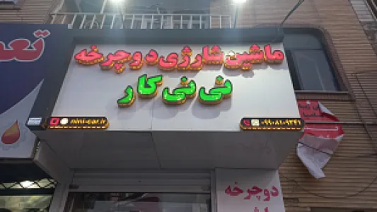 فروشگاه ماشین و موتور شارژی نی نی کار