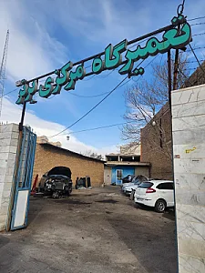 تعمیرگاه مرکزی برتر