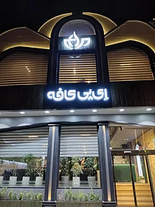 ای پی کافه