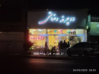 فروشگاه دوچرخه رضائی