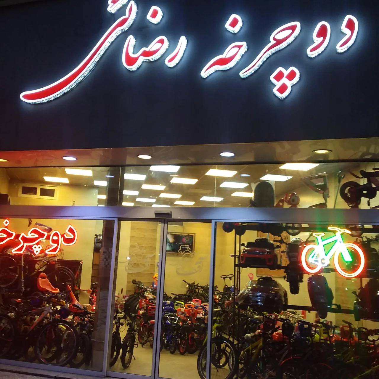 فروشگاه دوچرخه رضائی - تصویر 2