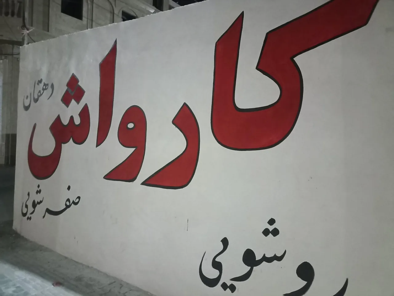 کارواش دهقان - کارواش و دیتیلینگ در یزد - تصویر 2