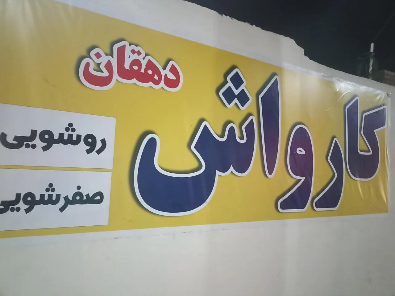 کارواش دهقان - کارواش و دیتیلینگ در یزد - تصویر 3
