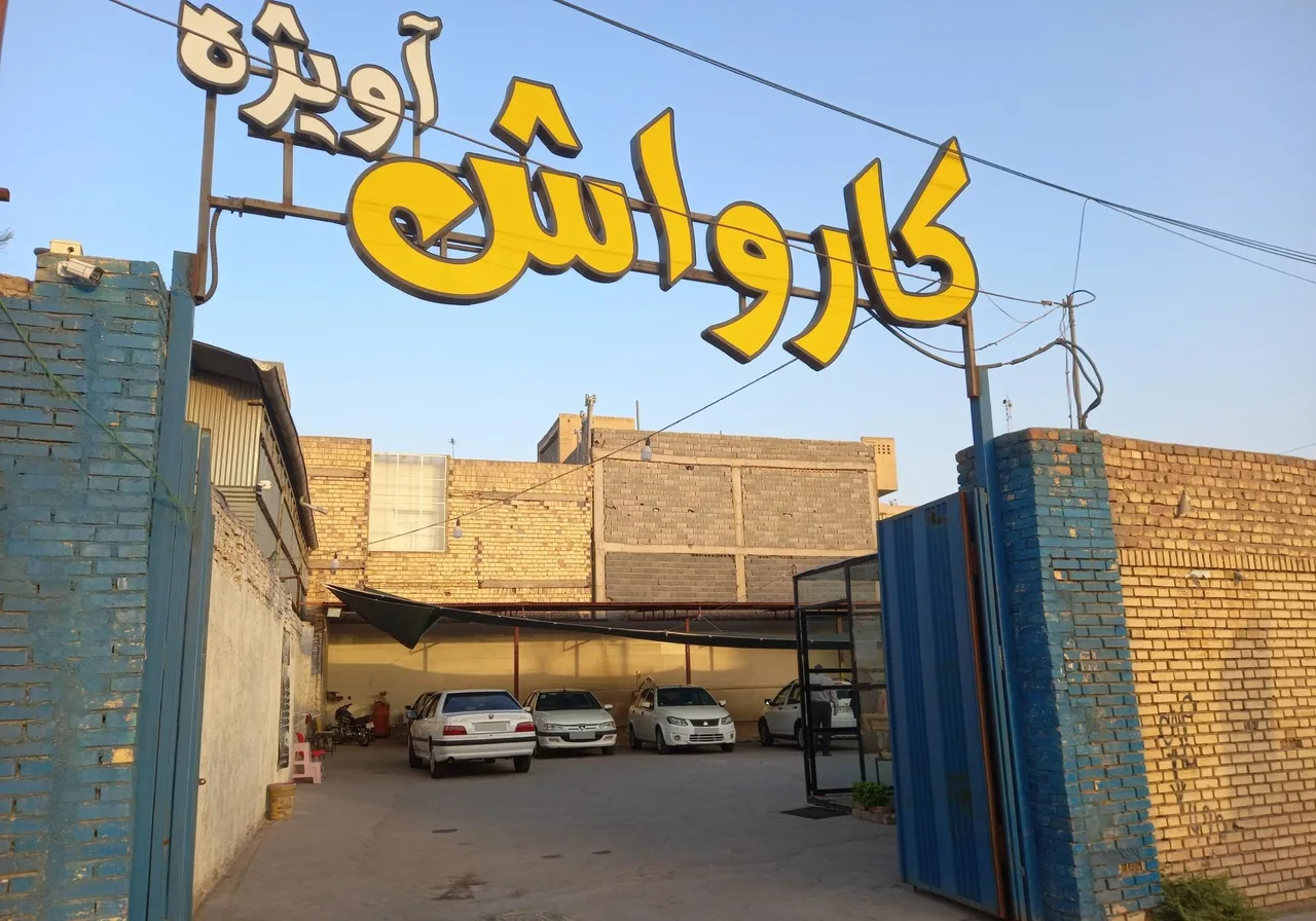 کارواش آویژه