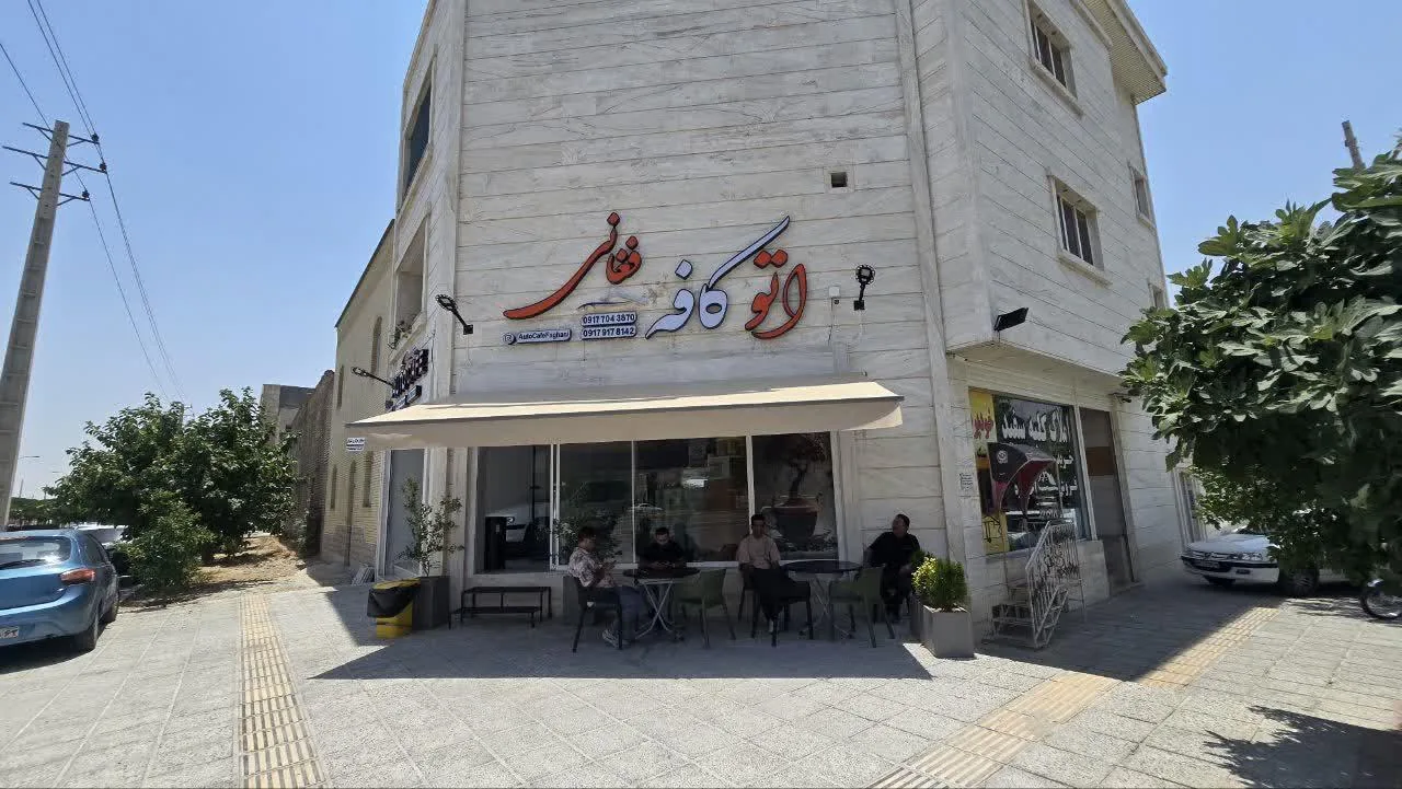 اتو کافه فغانی - تصویر 3