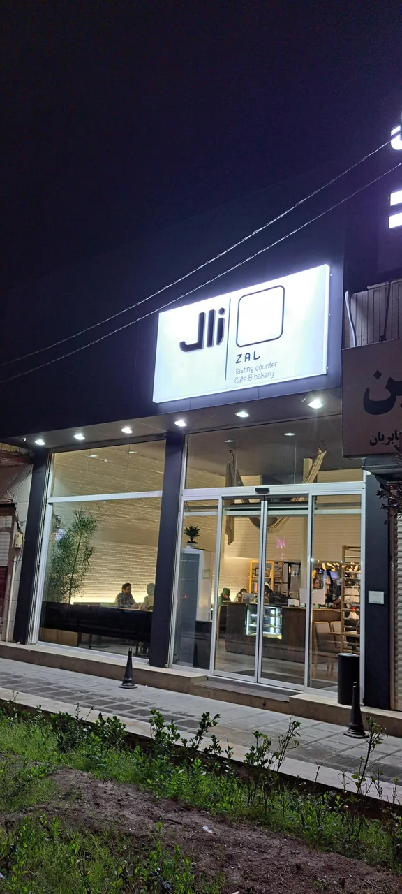 کافه بیکری زال