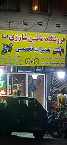 فروشگاه ماشین شارژی و دوچرخه ایلیا