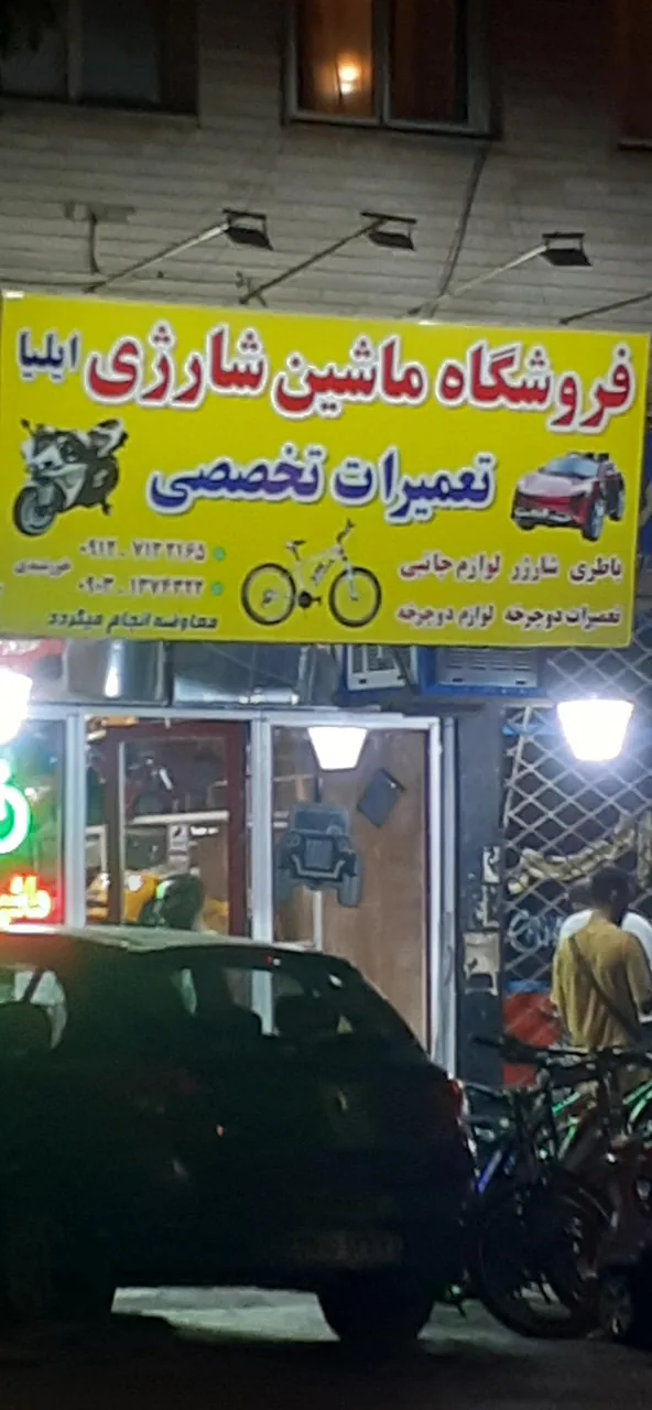فروشگاه ماشین شارژی و دوچرخه ایلیا