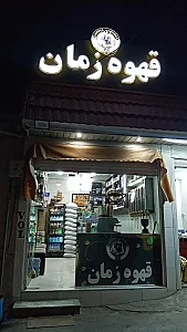 قهوه زمان