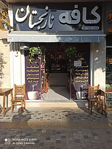 کافه نارنجستان