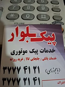پیک بلوار اسماعیلی