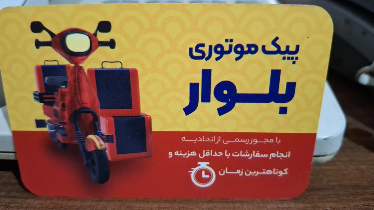 پیک بلوار اسماعیلی - تصویر 2
