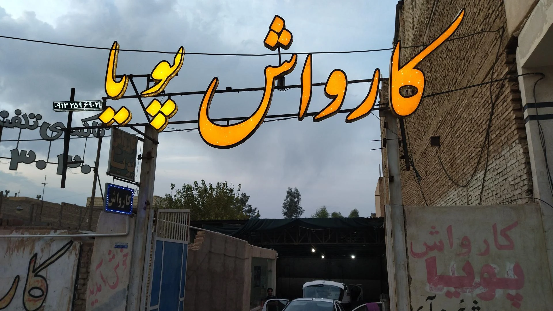 ایران کارواش