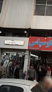 رشت ۴۶