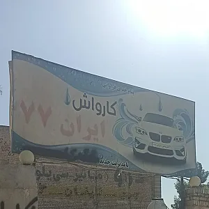 کارواش ایران 77