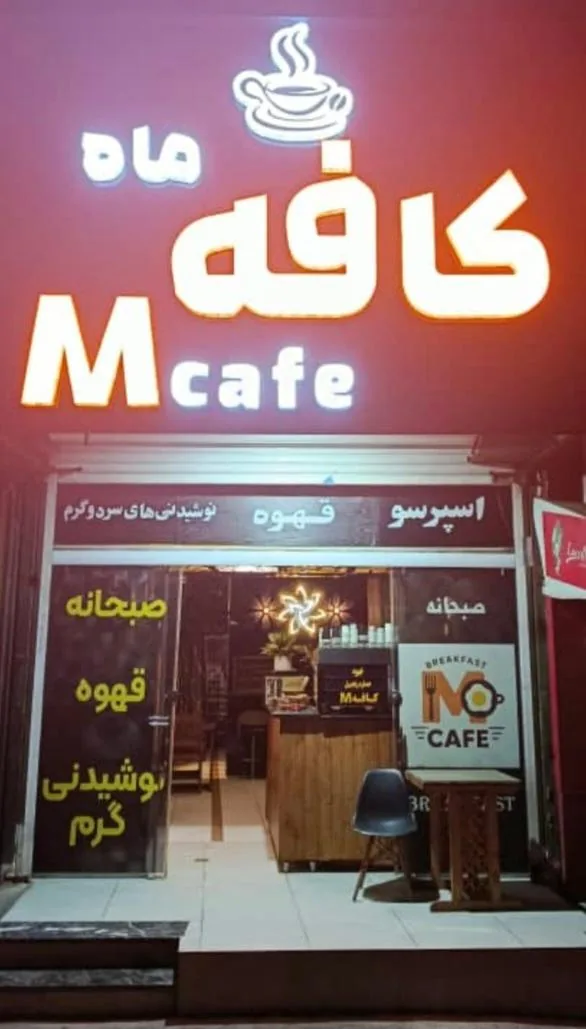 ام کافه