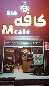 ام کافه