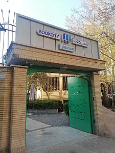 شهرکتاب اصفهان