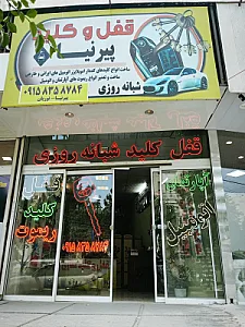 قفل و کلید سازی علی پیرنیا