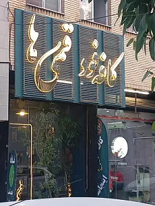 کافه قمی ها