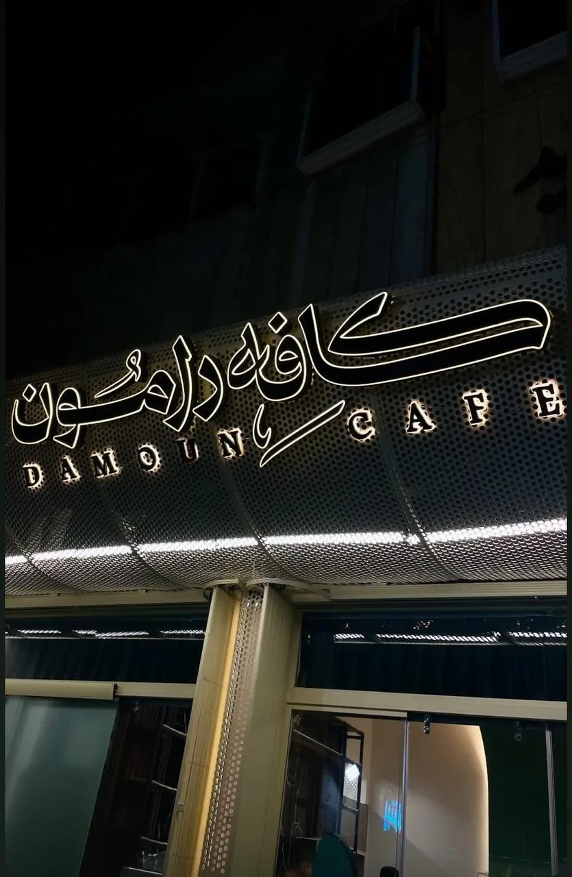 کافه دامون