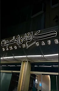 کافه دامون