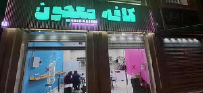 کافه معجون