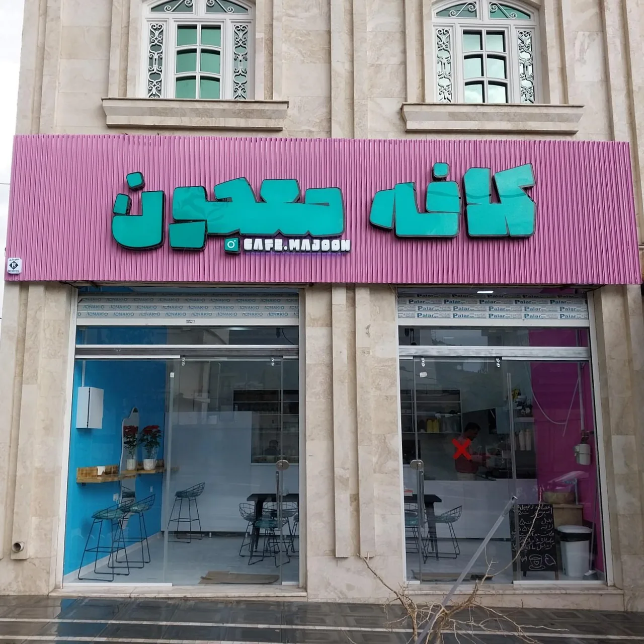 کافه معجون - تصویر 2