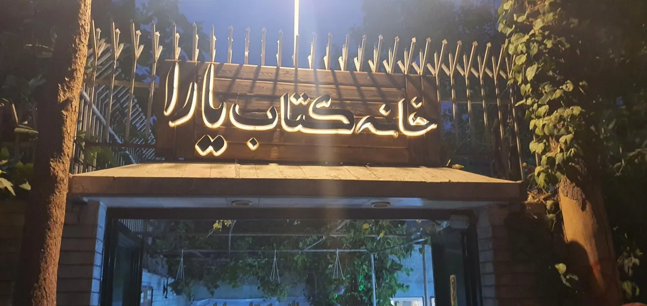 خانه کتاب یارا - تصویر 3